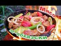 Блюдо - просто ОГОНЬ. Мясо по АБХАЗСКИ, цыганка готовит в отпуске)