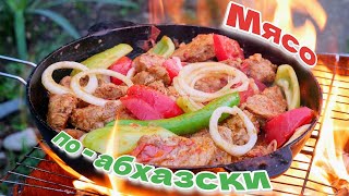 На костре всегда вкуснее. Мясо по АБХАЗСКИ, цыганка готовит в отпуске)