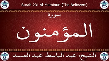 القرآن الكريم بصوت عبد الباسط عبد الصمد - مرتل برواية ورش عن نافع - سورة المؤمنون