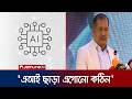 এআই কে বন্ধু না করলে এগোনো যাবে না: তথ্যমন্ত্রী | AI | Information Minister | Jamuna TV