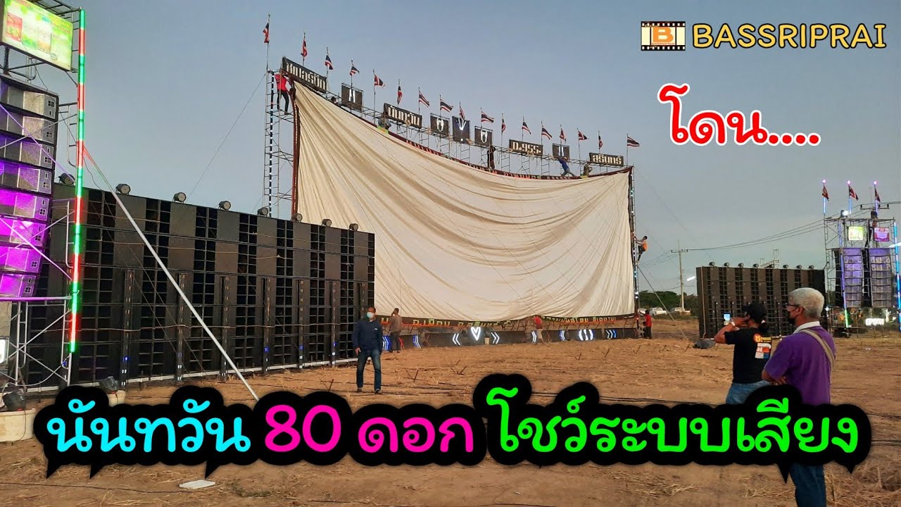 นันทวัน ภาพยนตร์ จอใหญ่ลงเบส 80 ดอก มาโชว์ระบบเสียง แถวเมืองกาญ