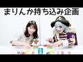 まりんか「破壊って楽しい☆」 ボードゲーム『ドキドキ建設』