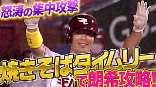 【見事な集中打】雨中の”朗希攻略”『5連打+押し出し四球 一気に逆転!!』