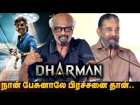 🔥 நான் பேசுனாலே பிரச்சனை தான்! Rajinikanth | Kamal Haasan Speech | Dharman Movie First Look Launch