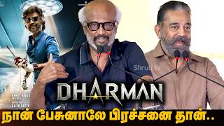 🔥 நான் பேசுனாலே பிரச்சனை தான்! Rajinikanth | Kamal Haasan Speech | Dharman Movie First Look Launch