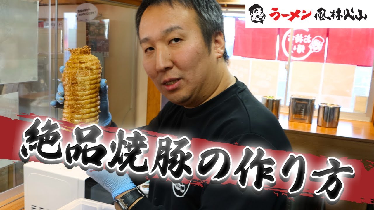 Ramen Furinkazan] We'll show you how to make delicious pork slices