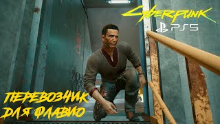 картинка: Заказ: Весёлые проводы (72) | Cyberpunk 2077 PS5 [4K]