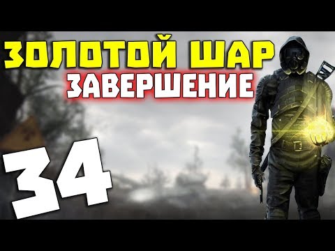 Видео: S.T.A.L.K.E.R. Золотой Шар. Завершение #34. Так вот кто включил Выжигатель Мозгов!