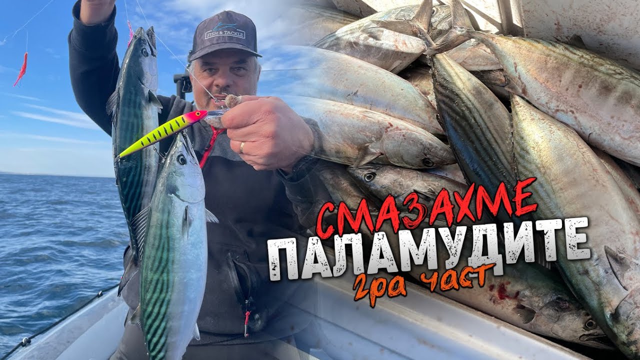 Смазахме ПАЛАМУДИТЕ брутално!... / Тънкости за тролинг и кастинг? - 2 част