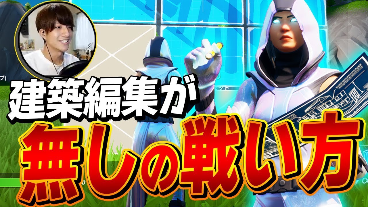 フォートナイト 初心者のためにゼラールが 建築編集なし 設定でも勝てるか検証してみた結果 Fortnite Fortnite Youtube