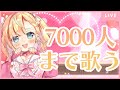 【歌枠/Singing】チャンネル登録者さんが7000人になるまで歌うよ！【姫乃ありあ / Vtuber】