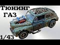 Тюнинг модели ГАЗ М20 своими руками. Машина Mad Max от Сами с усами