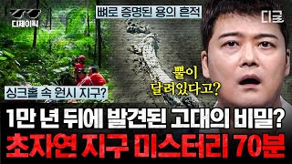 [#프리한19] (70분) 우리가 모르는 문명이 존재했을까? 아직 밝혀지지 않은 지구의 초자연 미스터리! 중국판 버뮤다 삼각지대부터 고대 유적의 비밀까지! | #디제이픽