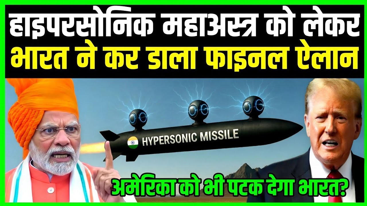 हाइपरसोनिक महाअस्त्र को लेकर भारत ने कर डाला फाइनल ऐलान | Ankit Awasthi Sir