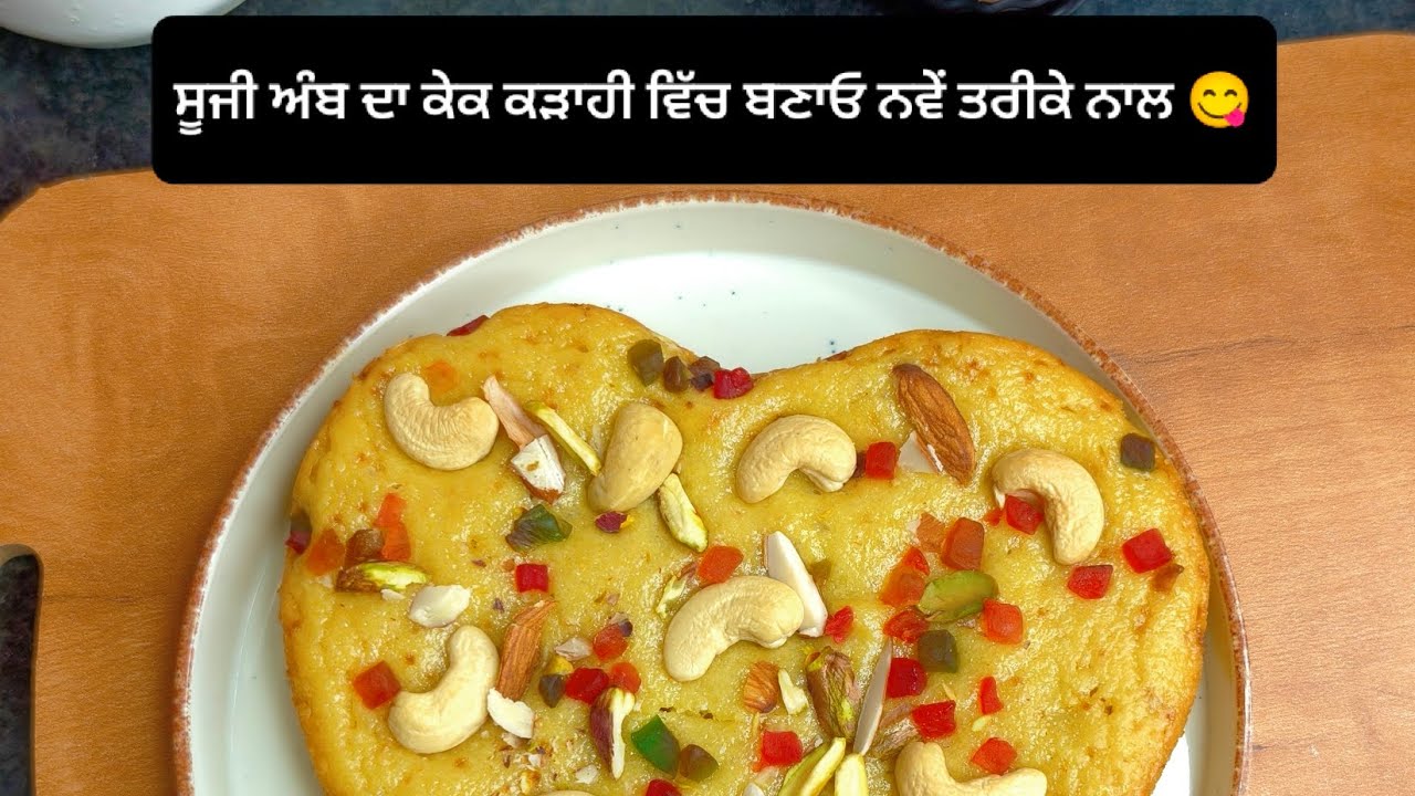 ⁣ਅੰਬ ਦਾ ਕੇਕ ਬਿਨਾਂ ਆਂਡੇ ਤੋਂ ਕੜਾਹੀ ਵਿੱਚ ਬਣਾਇਆ ਜਦੋਂ ਨਾਲ ਦੀ ਨਾਲ ਸਾਰਾ ਖਤਮ ਹੋ ਗਿਆ🥭rava Mango Cake 🍰 Eggless