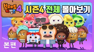 브레드이발소4 | 시즌4 전체 몰아보기 | 애니메이션/만화/디저트/animation/cartoon/dessert