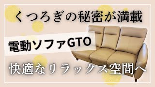 電動ソファー】GTO電動ソファーの魅力を徹底紹介！！ - YouTube