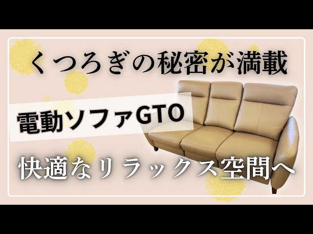 GTOの電動リクライニングソファーをご紹介します！ GTO/ジーティーオー】2人掛け電動リクライニングソファーをご紹介