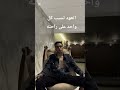 انسى بقى اللي يسيبك عصام صاصا جديد حالات واتس حالات واتس