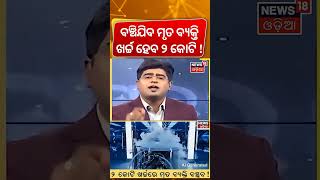 ମୃତ ବ୍ୟକ୍ତି ବଞ୍ଚିବ! | Will Humans Life Again After Death? What is Cryogenic Preservation?Asala Katha