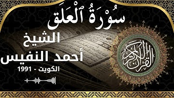 96 Al Alaq  Al Sheikh Ahmad alnufais  الشيخ أحمد النفيس   سورة العلق كاملة