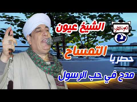 الشيخ عيون التمساح