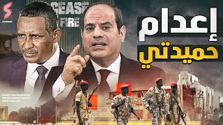 بدء هروب قوات الدعم السريع من شوارع السودان و قرار سحب الطائرات المصرية من السودان ... و مصر تترقب