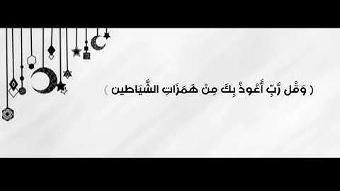 سورة المؤمنون ( ٩٧-٩٨ )🍂