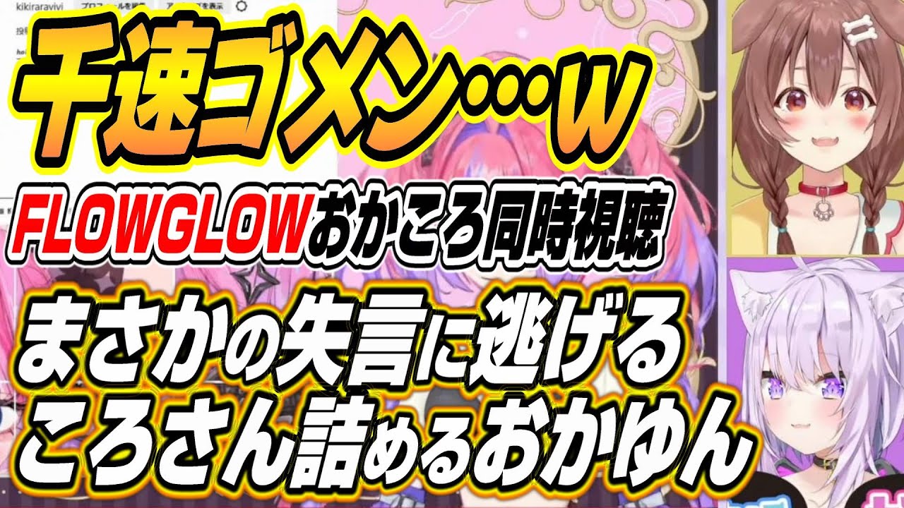 【ホロライブ切り抜き/猫又おかゆ/戌神ころね】FLOWGLOWの同時視聴中ころさんまさかの失言で放送事故と化すおかころｗ