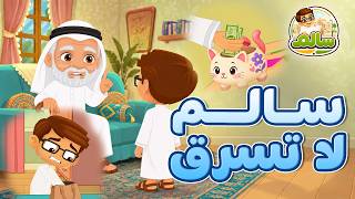 سالم لا تسرق   الحلقة      مغامرات سالم   قصص أطفال   قصص قبل النوم - اسمعها