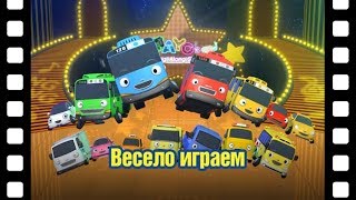 🎥 Весело играем l Тематический театр Тайо #34 l Приключения Тайо 🎥 Весело играем l Тематический театр Тайо #34 l Приключения Тайо