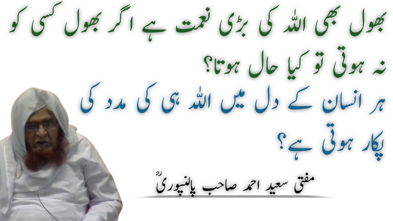 Bhulna Bhi Allah Ki Bohot Badi Niyamat Hai | Mufti Saeed Sahab Palanpuri 