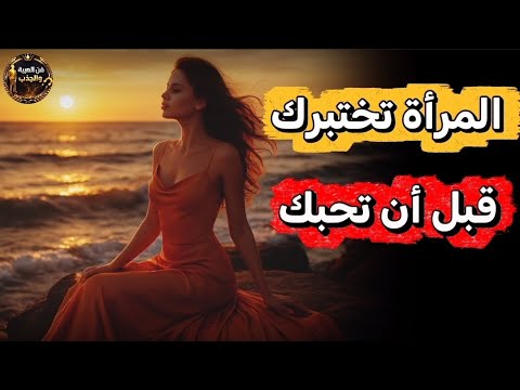 6 إشارات خفية تكشف كيف تختبر المرأة الرجل قبل أن تحبه وكيف تتعامل معها لتثبت نفسك في قلبها