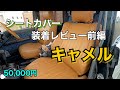 【シートカバー装着】78プラドのシートカバー変えたらカッコ良すぎた。前編