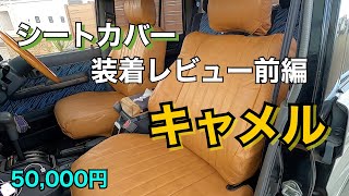 【シートカバー装着】78プラドのシートカバー変えたらカッコ良すぎた。前編