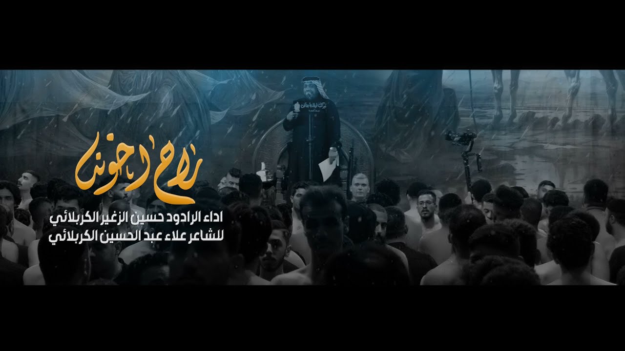 راح اخونه || الرادود حسين الزغير الكربلائي #حسين_الزغير_الكربلائي محرم الحرام 1446