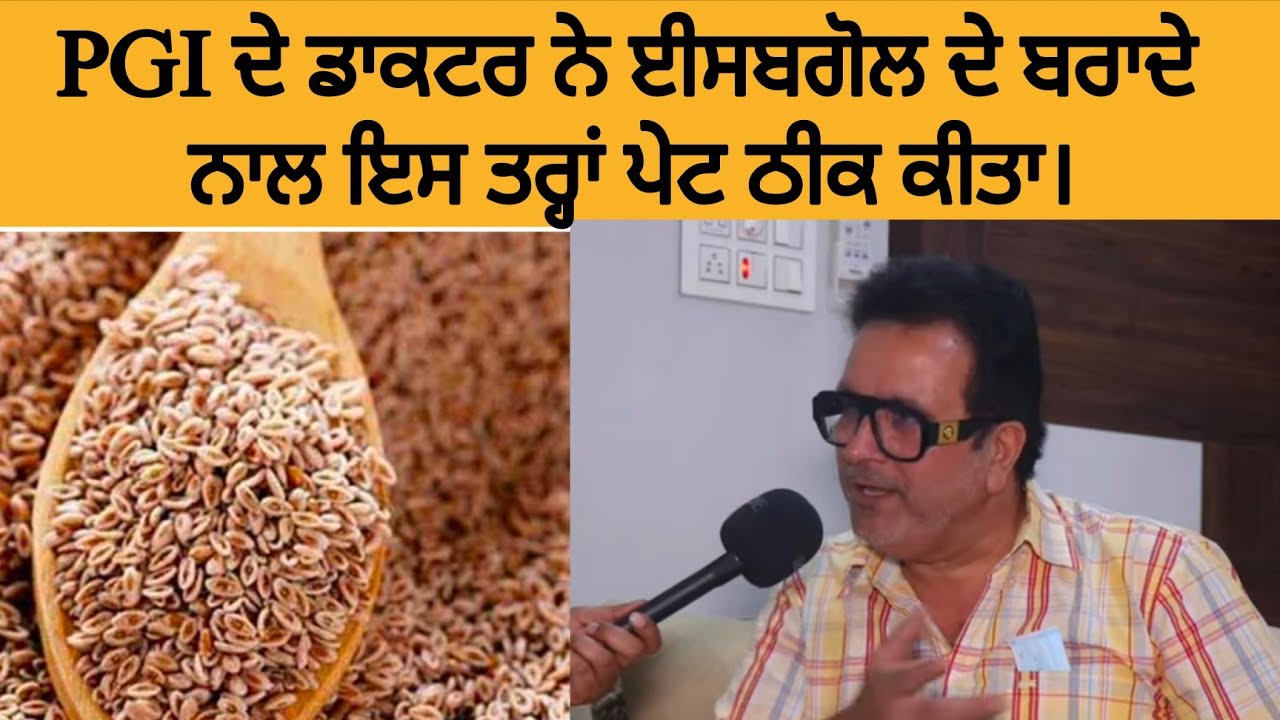 PGI ਦੇ ਡਾਕਟਰਾਂ ਨੇ ਈਸਬਗੋਲ ਬਰਾਦੇ ਨਾਲ ਕੀਤਾ ਪੇਟ ਦੀਆਂ ਬਿਮਾਰੀਆਂ ਦਾ ਇਲਾਜ। Satish NGO Worker।