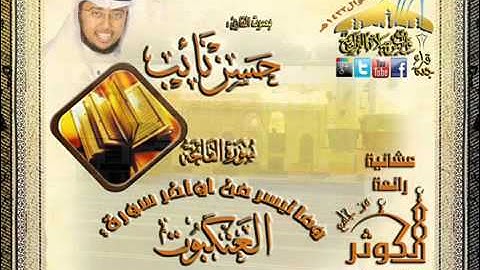 القارئ حسن نائب عشائية رائعة لما تيسر من أوآخر سورة العنكبوت 13 شوال 1433هـ YouTube 2hd