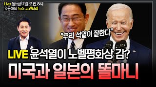 [뉴스코멘터리] 4월 26일 (금) 미 국무부 부장관 "윤석열 노벨평화상감"..? 윤, 미국과 일본 똘마니.. 총선 참패 윤석열 지지율 20%대 최저(김봉신 김종욱 김언경 이봉우)