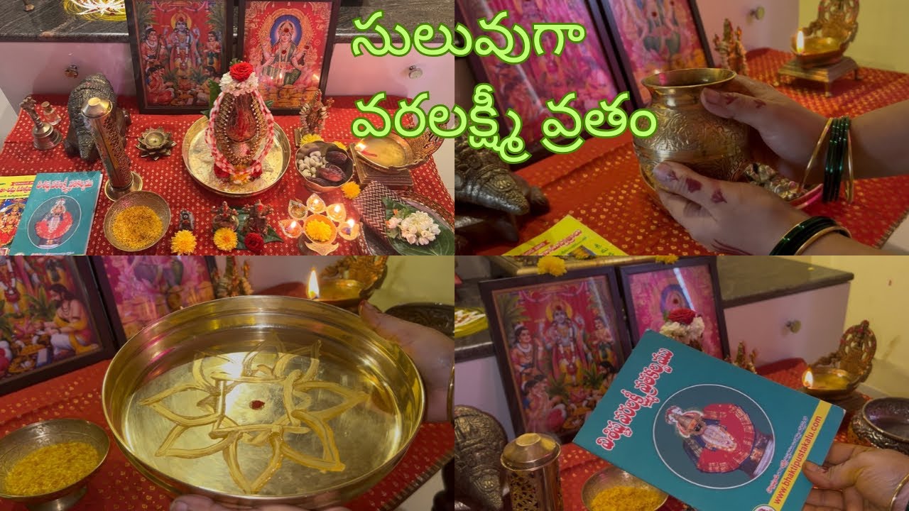 తక్కువ ఖర్చుతో ఆనవాయితీ లేని వారు వరలక్ష్మీ వ్రతాన్ని ఇలా చేసుకోవచ్చు😇🙏|Varalakshmi  vratam 2025