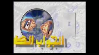 إعلان برنامج الجواب الكافي [قديم - إضافة وقت آخر في الإعلان] ¦ قناة المجد العامة ١٤٢٦ هـ