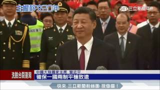 20170629【香江風雲】重兵安檢迎習近平 香港牽動我的心大打溫情牌│記者 薛文豪 鍾至瑋│三立新聞台
