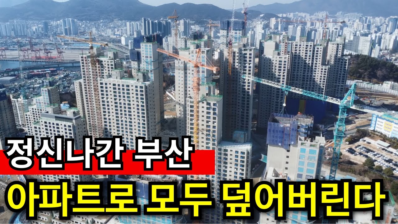 은행과 토건의 부산 | 투기꾼들이 말아먹은 도시