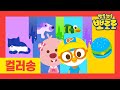 뽀로로 컬러송 | 5화 레인보우 케이크 | 뽀로로와노래해요 | 무지개 케이크 | 색깔송 | 뽀로로와 알록달록 색깔배우기