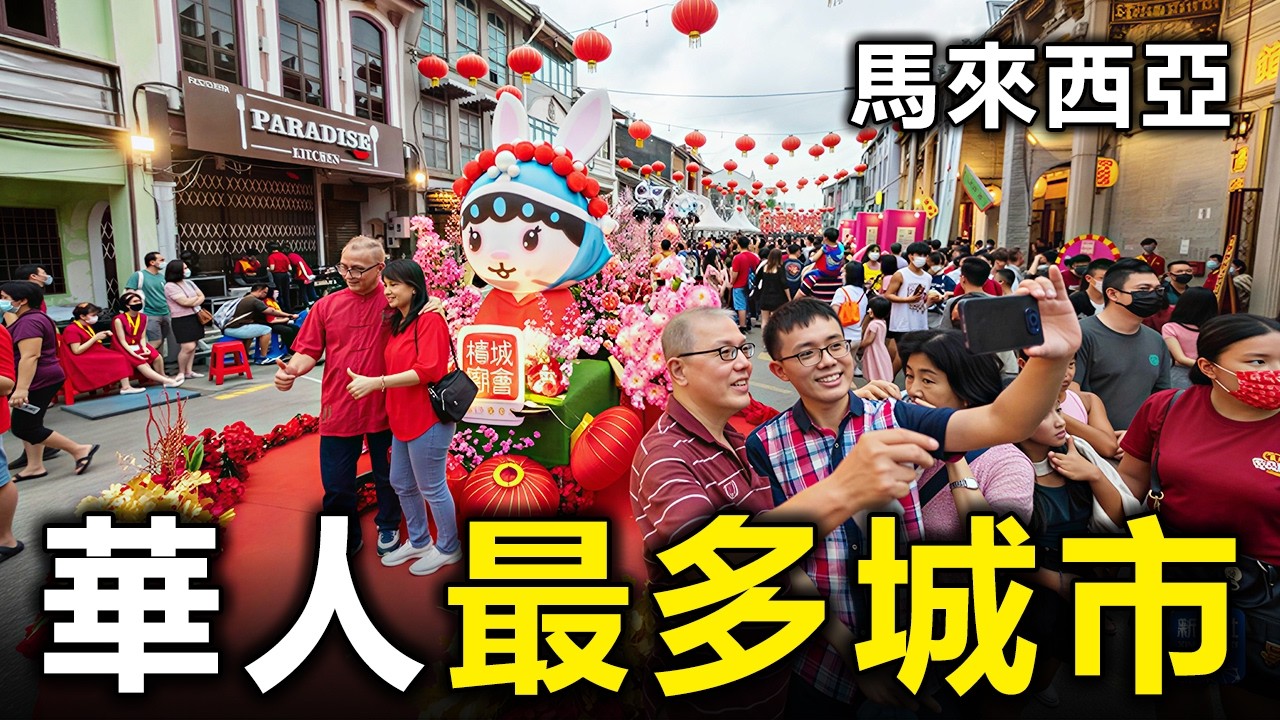 馬來西亞華人最多的5座城市/州屬：這座城竟然跟慈禧太后有關？【大開眼界】
