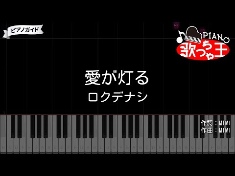 【ピアノ】愛が灯る / ロクデナシ【カラオケ】