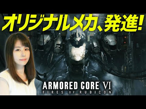 【ARMORED CORE VI(アーマード・コア6)】画質優先！女性ゲームライターがメカでSFアクション攻略！ELDEN RING配信を生かせ！cp1冒頭～武装採掘艦(フロムゲー／ソウルライク)