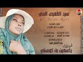 الفنانة ياسمين بت كوستي 2026 سيد القميص البني تسجيلات الغزال الاسمر ودحسان