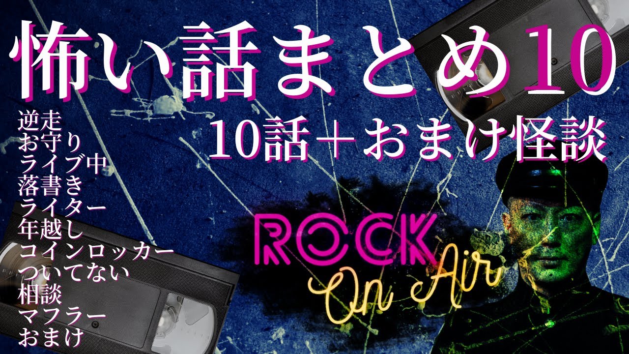 #村上ロック の怖い話 特典怪談付き！｢10＋1話まとめ10｣ 不思議な話や都市伝説まで #怪談話のお時間です