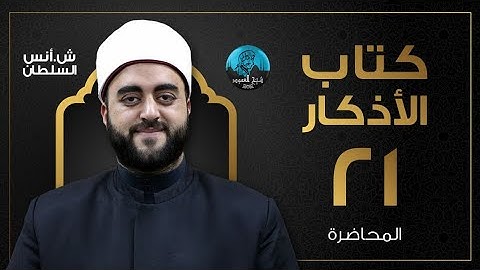 م21  | قراءة وشرح كتاب الأذكار للإمام النووى | الشيخ أنس السلطان